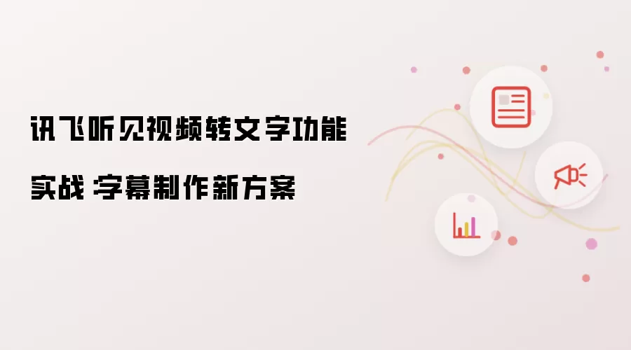 讯飞听见视频转文字功能实战:字幕制作新方案