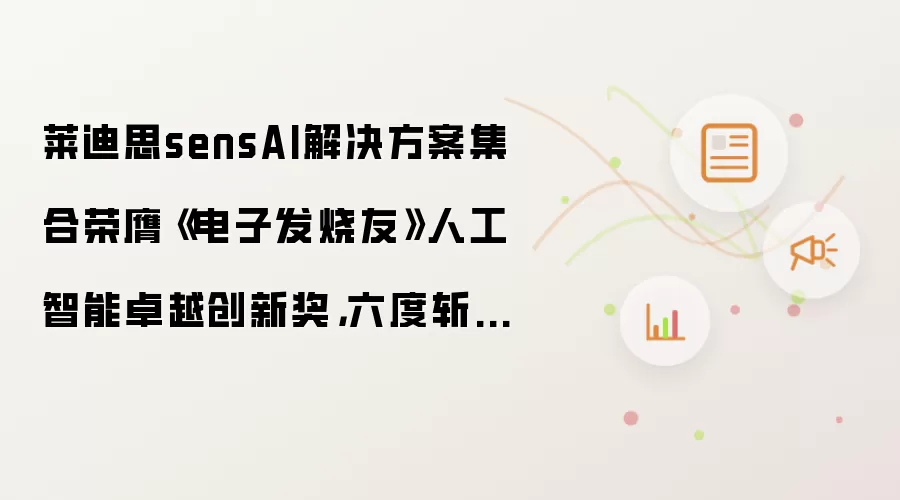 莱迪思sensAI解决方案集合荣膺《电子发烧友》人工智能卓越创新奖，六度斩获行业奖项