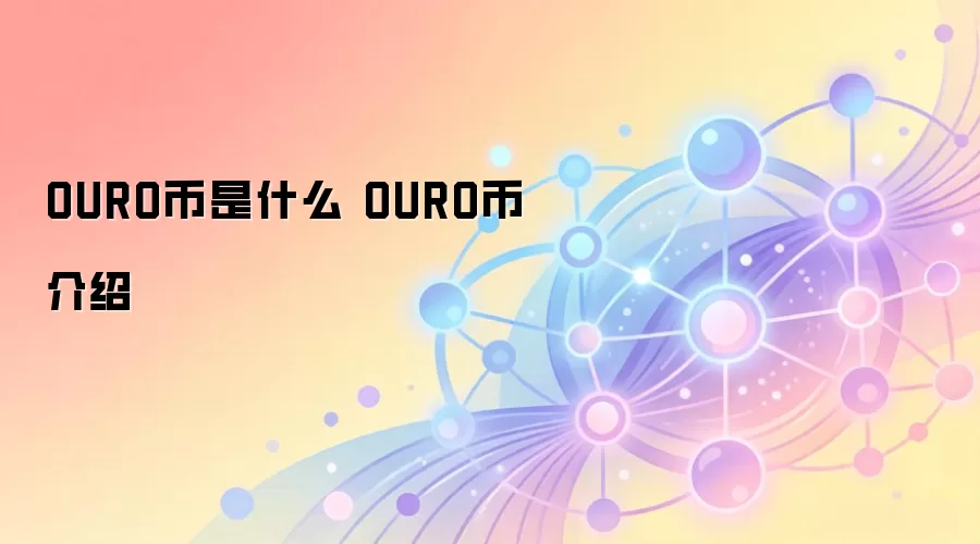 OURO币是什么 OURO币介绍