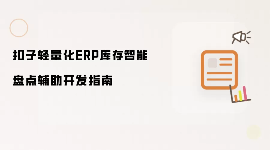 扣子轻量化ERP库存智能盘点辅助开发指南