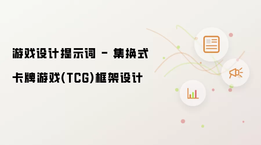 游戏设计提示词 - 集换式卡牌游戏(TCG)框架设计