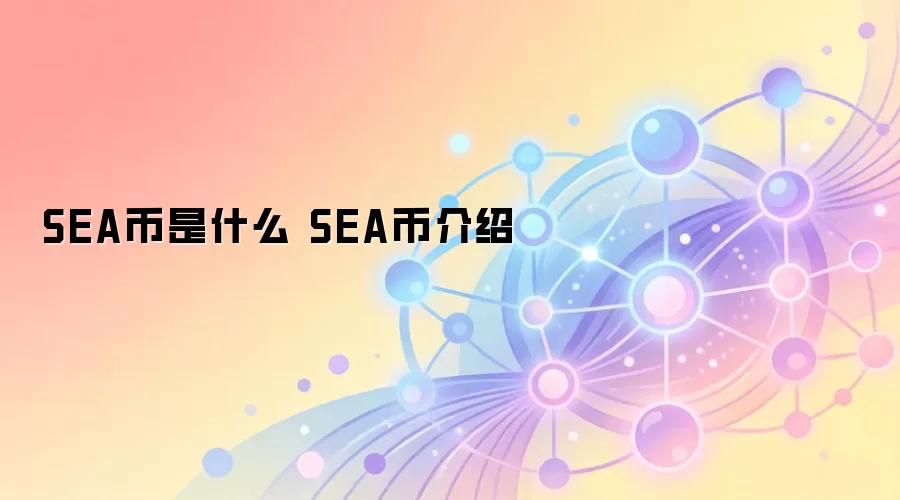 SEA币是什么 SEA币介绍
