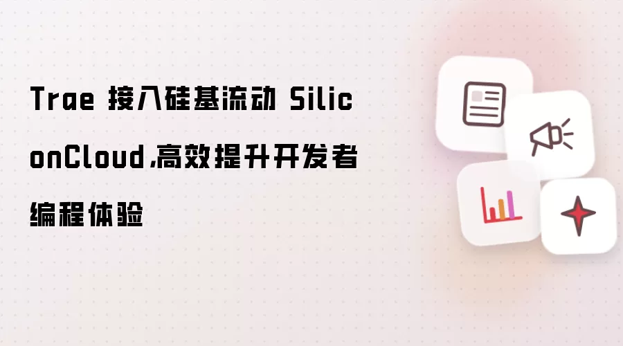 Trae 接入硅基流动 SiliconCloud,高效提升开发者编程体验