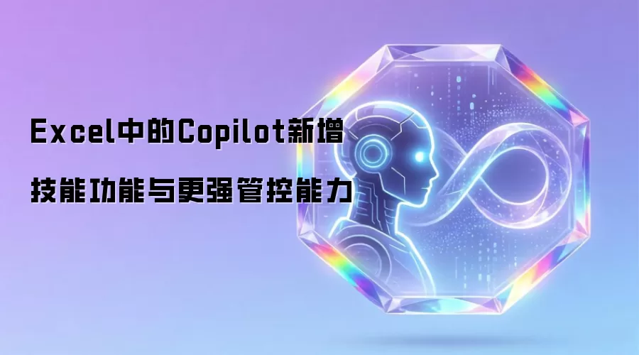 Excel中的Copilot新增技能功能与更强管控能力