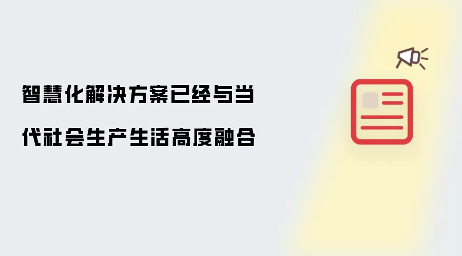 智慧化解决方案已经与当代社会生产生活高度融合