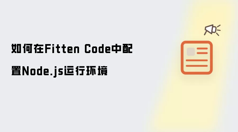 如何在Fitten Code中配置Node.js运行环境