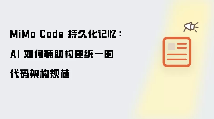 MiMo Code 持久化记忆:AI 如何辅助构建统一的代码架构规范