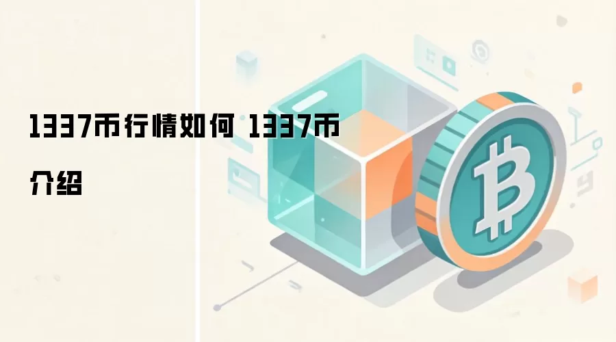 1337币行情如何 1337币介绍
