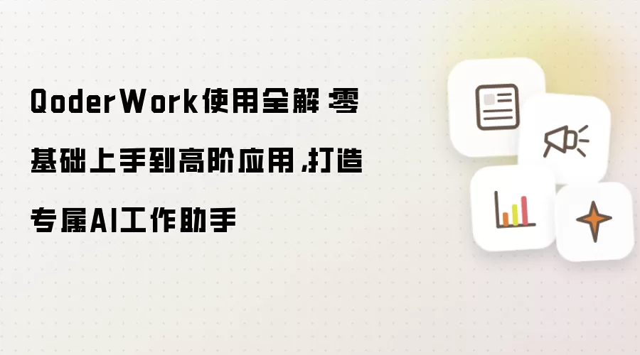 QoderWork使用全解:零基础上手到高阶应用,打造专属AI工作助手