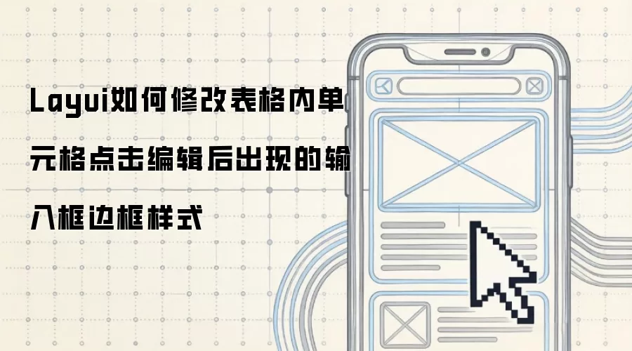 Layui如何修改表格内单元格点击编辑后出现的输入框边框样式