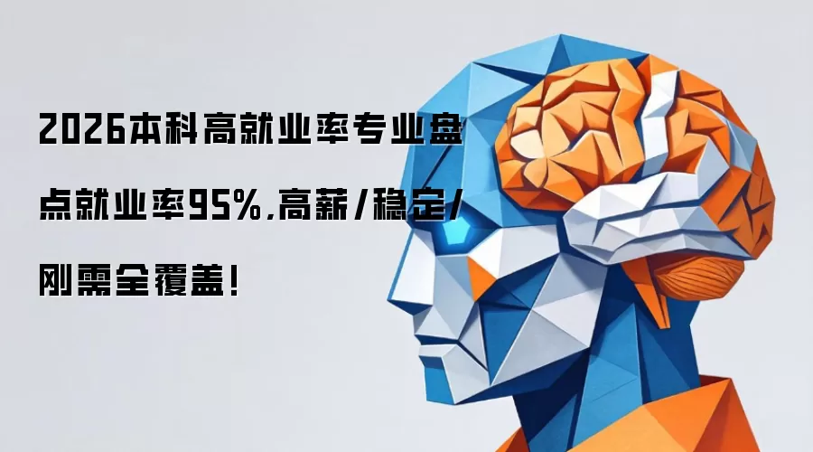 2026本科高就业率专业盘点就业率95%,高薪/稳定/刚需全覆盖!