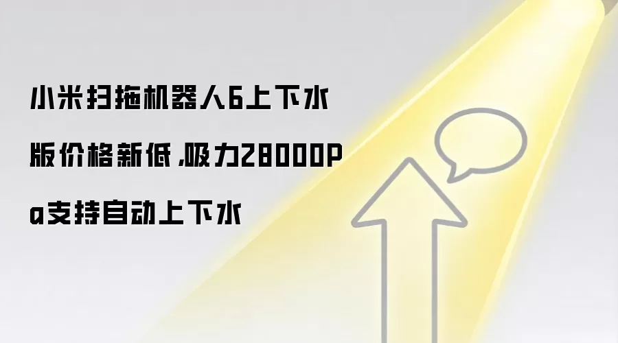 小米扫拖机器人6上下水版价格新低,吸力28000Pa支持自动上下水