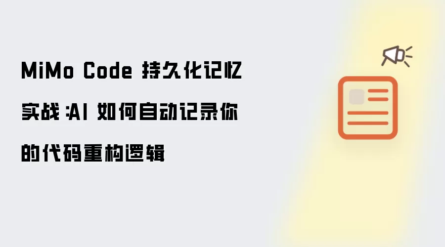 MiMo Code 持久化记忆实战:AI 如何自动记录你的代码重构逻辑