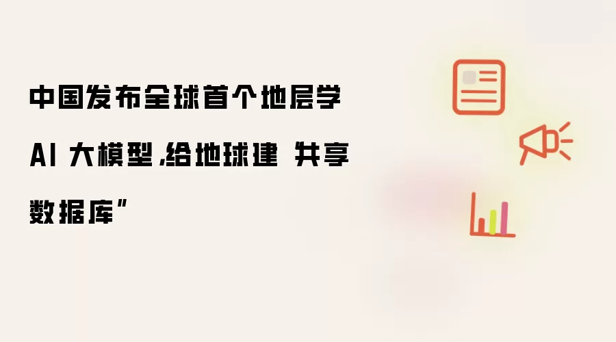 中国发布全球首个地层学AI大模型,给地球建“共享数据库”