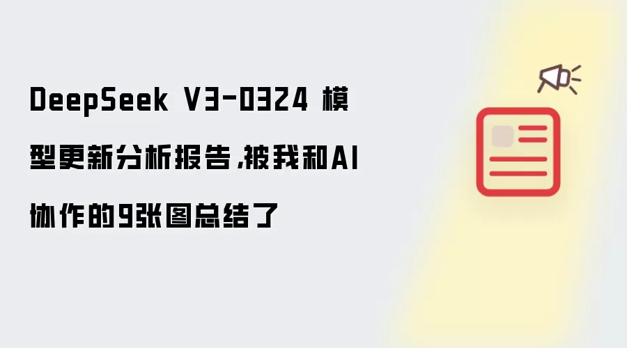 DeepSeek V3-0324 模型更新分析报告，被我和AI协作的9张图总结了