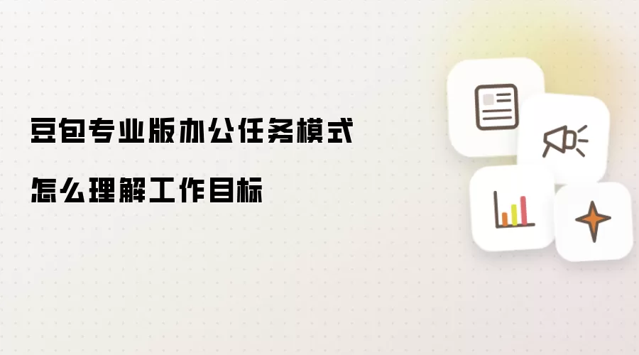 豆包专业版办公任务模式怎么理解工作目标