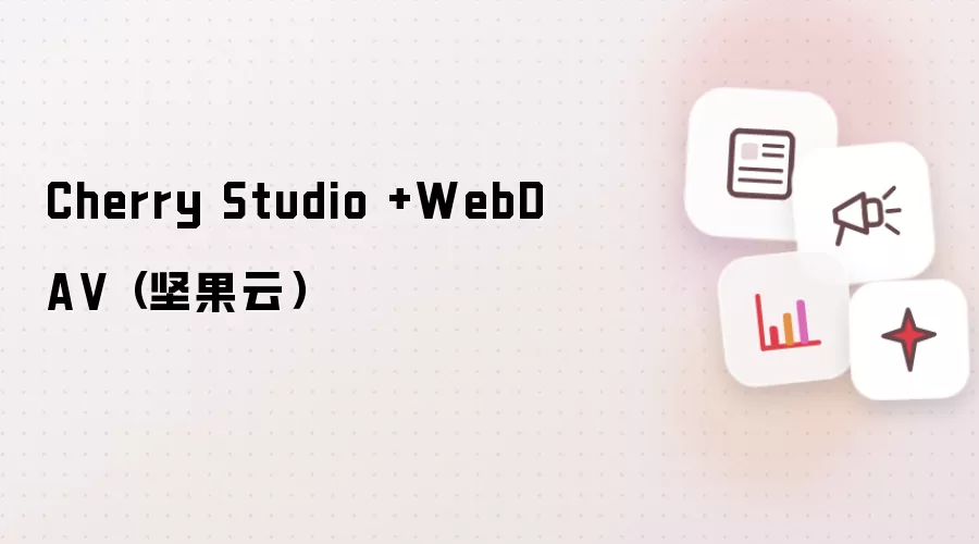 Cherry Studio +WebDA V( 坚果云)