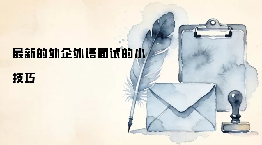 最新的外企外语面试的小技巧