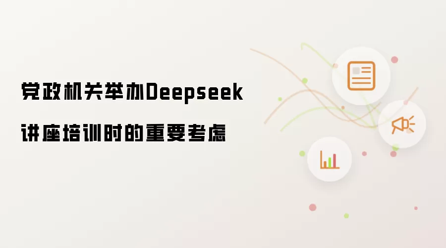 党政机关举办Deepseek讲座培训时的重要考虑