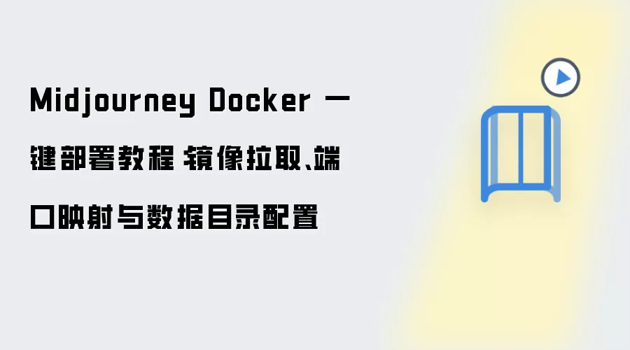 Midjourney Docker 一键部署教程:镜像拉取、端口映射与数据目录配置