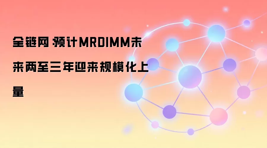MRDIMM规模化上量趋势与AI推理算力需求预测图