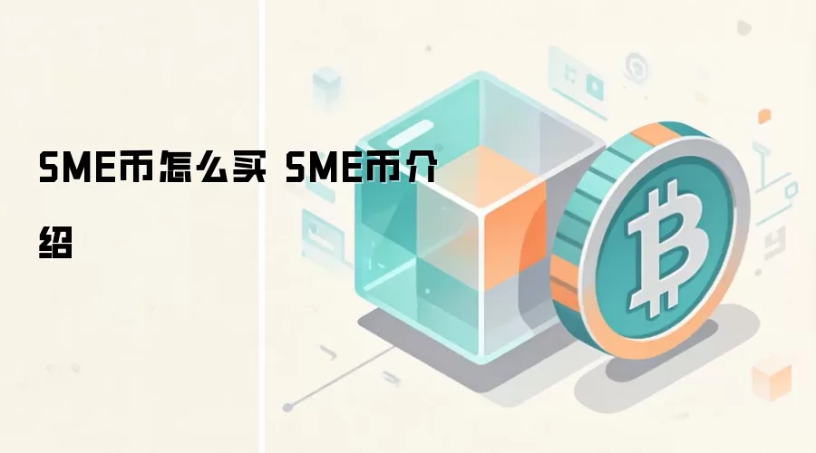 SME币怎么买 SME币介绍