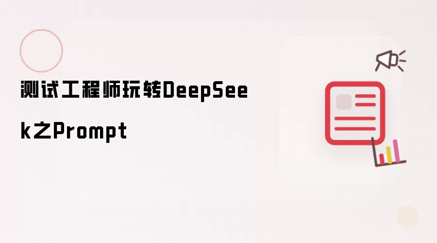 测试工程师玩转DeepSeek之Prompt
