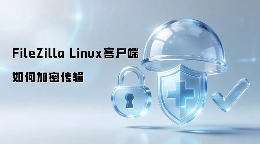 FileZilla Linux客户端如何加密传输