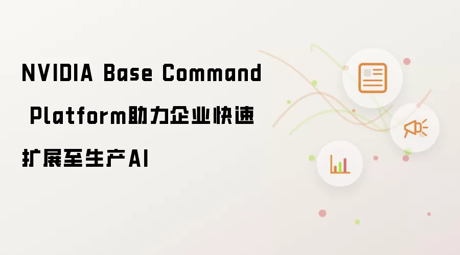 NVIDIA Base Command Platform助力企业快速扩展至生产AI