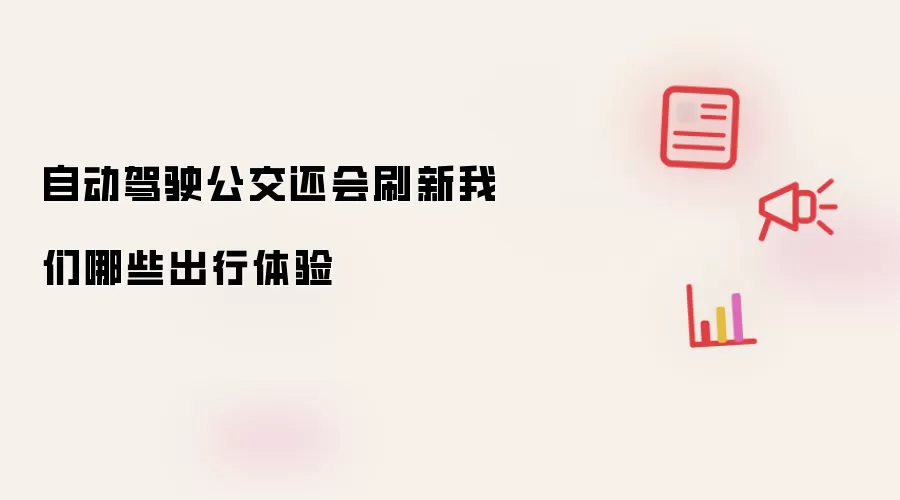 自动驾驶公交还会刷新我们哪些出行体验