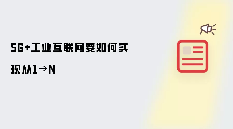 5G+工业互联网要如何实现从1→N