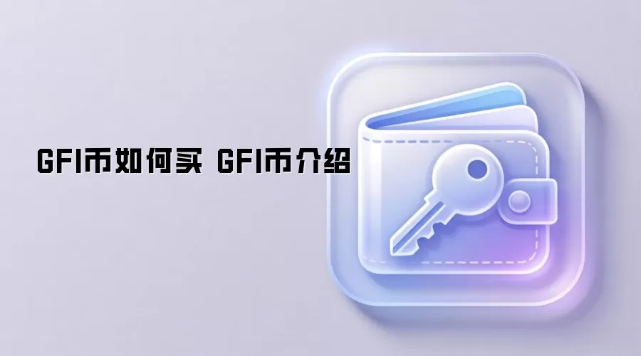 GFI币如何买 GFI币介绍