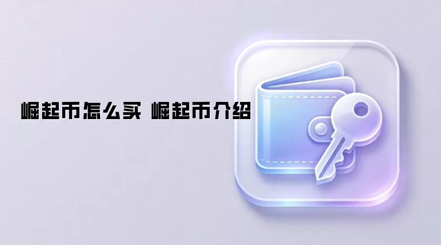 崛起币怎么买 崛起币介绍