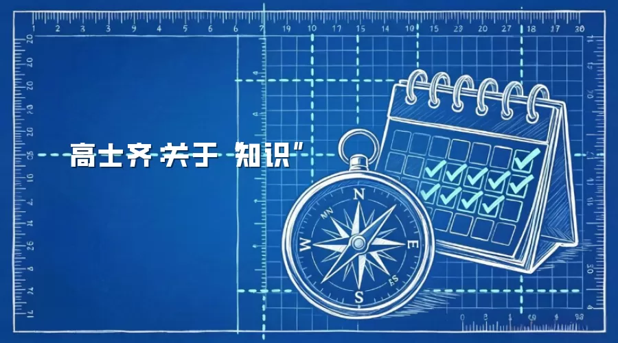 高士齐：关于“知识”