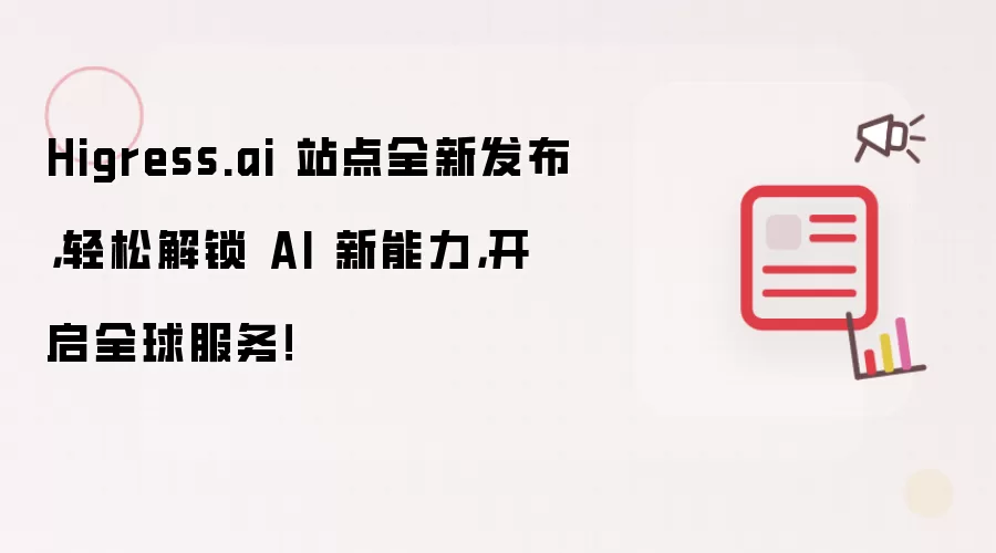 Higress.ai 站点全新发布,轻松解锁 AI 新能力,开启全球服务!