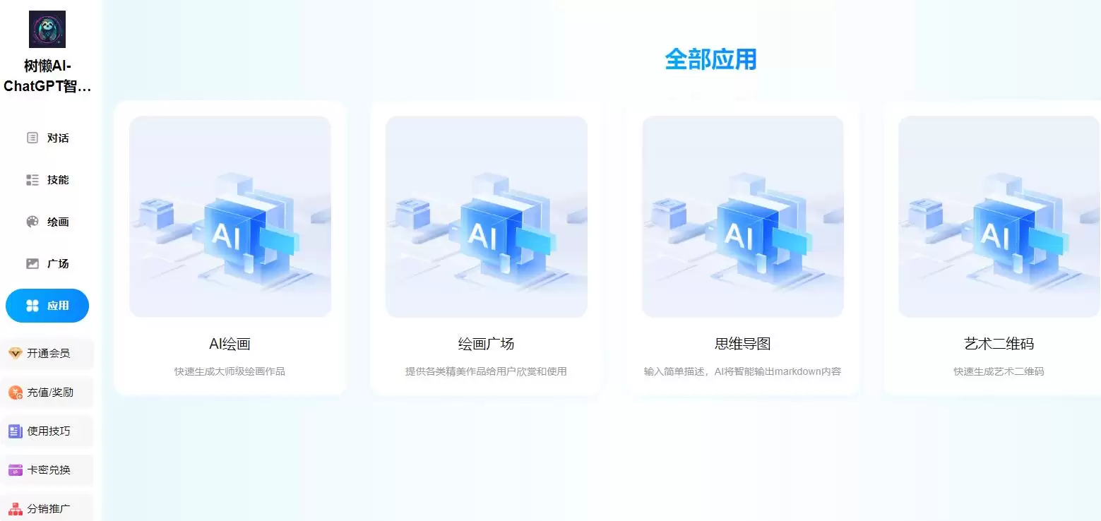 树懒AI : 智能聊天问答助手，一键生成多种模型