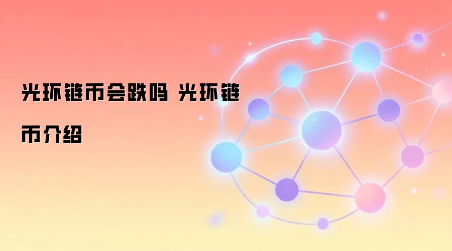 光环链币会跌吗 光环链币介绍
