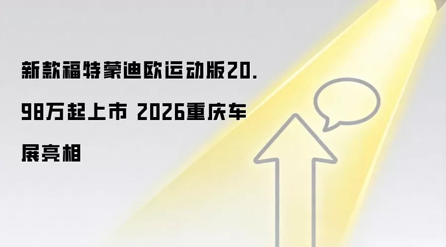 新款福特蒙迪欧运动版20.98万起上市 2026重庆车展亮相
