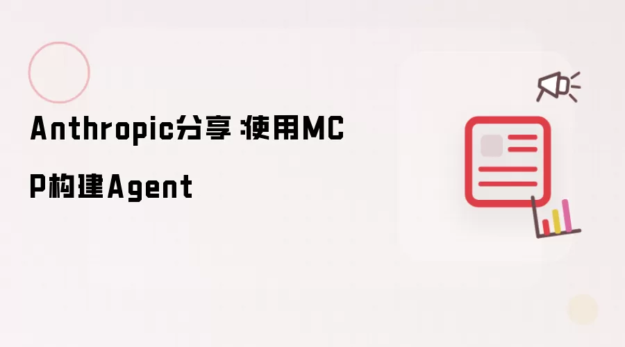 Anthropic分享：使用MCP构建Agent