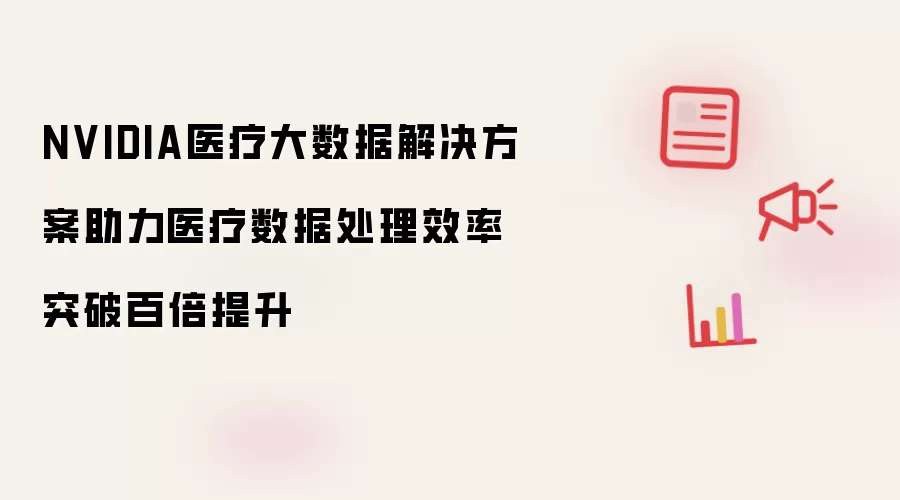 NVIDIA医疗大数据解决方案助力医疗数据处理效率突破百倍提升