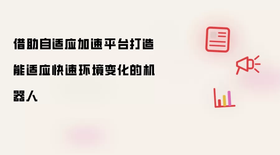 借助自适应加速平台打造能适应快速环境变化的机器人