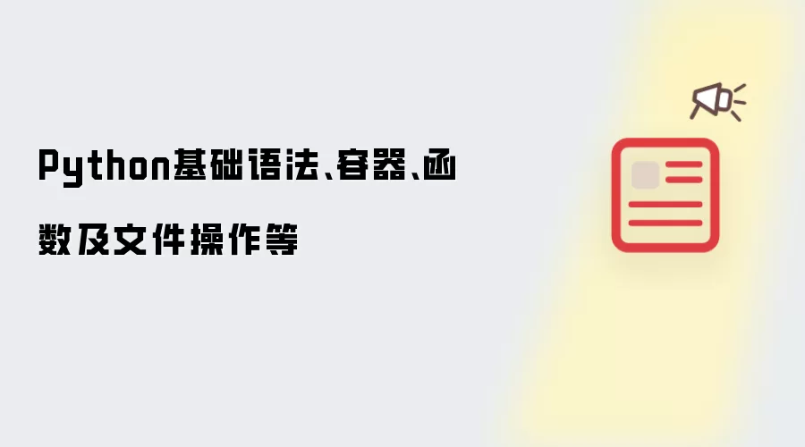 Python基础语法、容器、函数及文件操作等