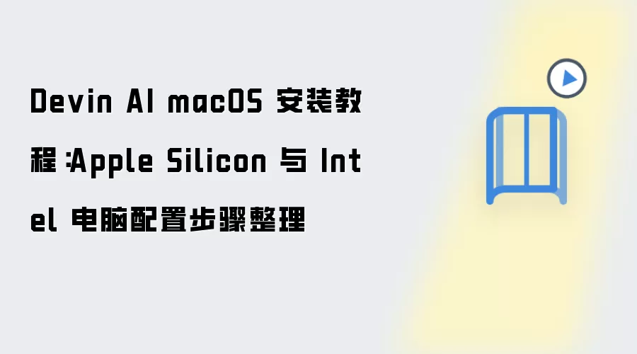 Devin AI macOS 安装教程:Apple Silicon 与 Intel 电脑配置步骤整理