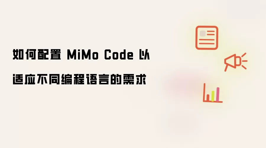 如何配置 MiMo Code 以适应不同编程语言的需求