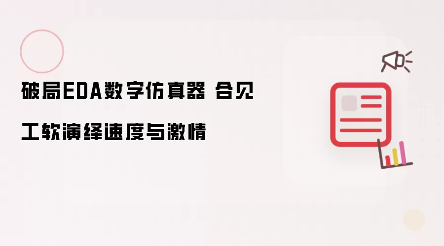 破局EDA数字仿真器 合见工软演绎速度与激情