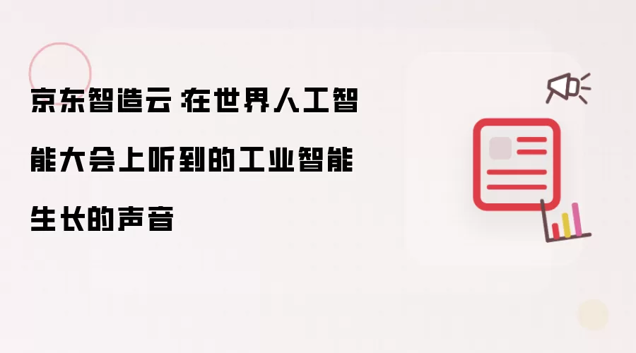 京东智造云:在世界人工智能大会上听到的工业智能生长的声音