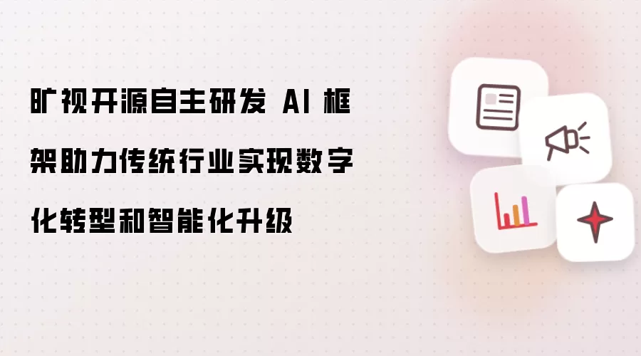 旷视开源自主研发 AI 框架助力传统行业实现数字化转型和智能化升级