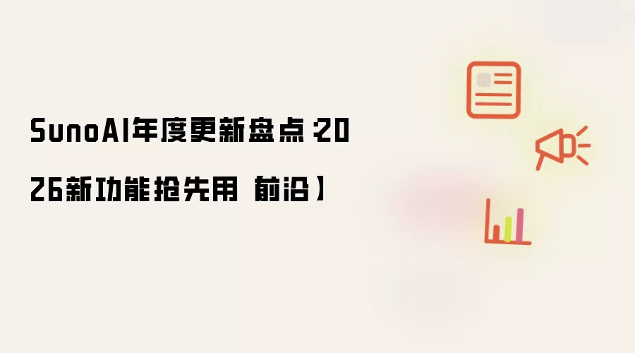 SunoAI年度更新盘点:2026新功能抢先用【前沿】