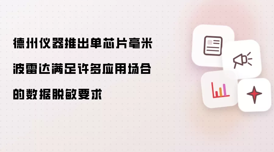 德州仪器推出单芯片毫米波雷达满足许多应用场合的数据脱敏要求