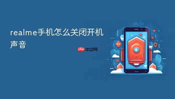 realme手机怎么关闭开机声音